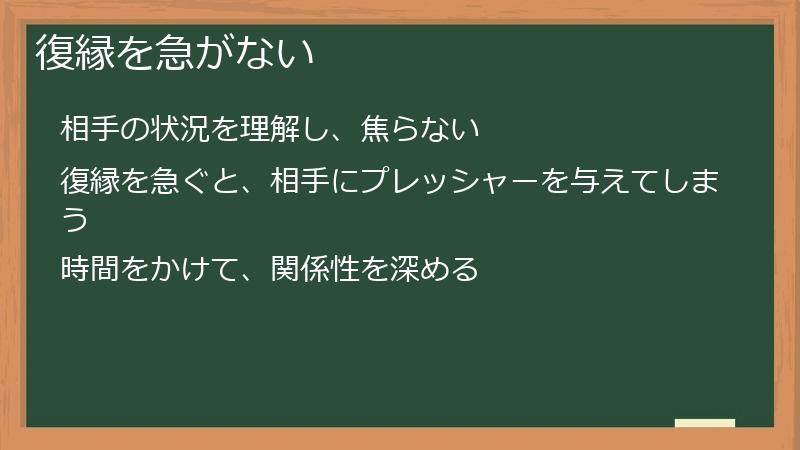 復縁を急がない