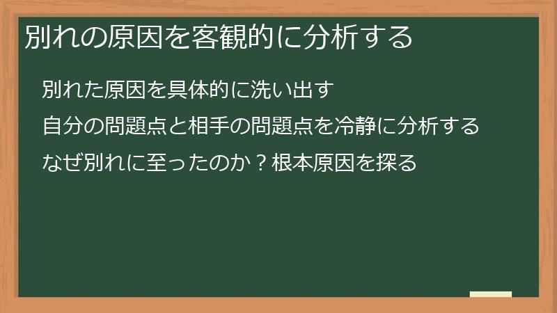 別れの原因を客観的に分析する