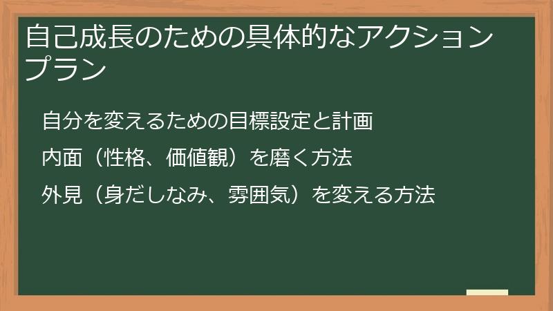 自己成長のための具体的なアクションプラン