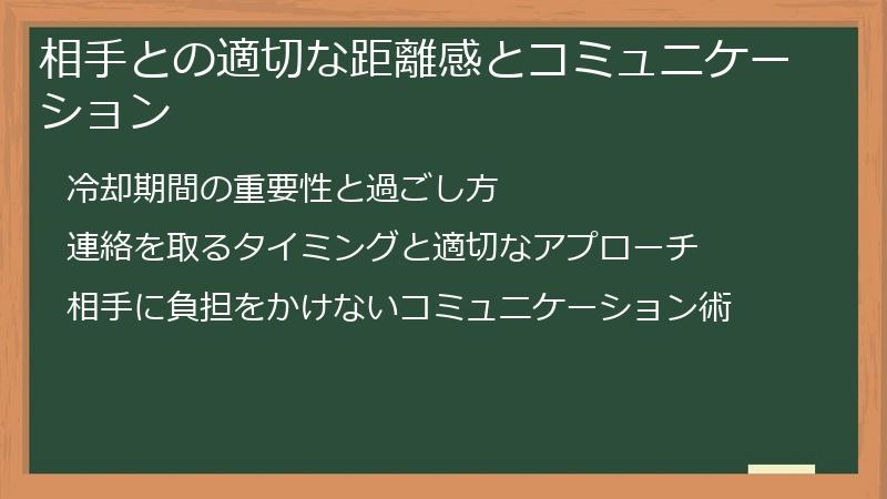 相手との適切な距離感とコミュニケーション