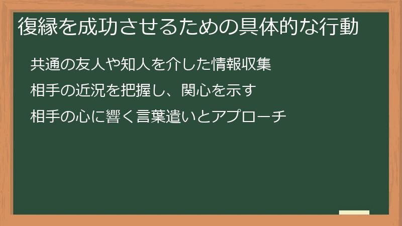復縁を成功させるための具体的な行動