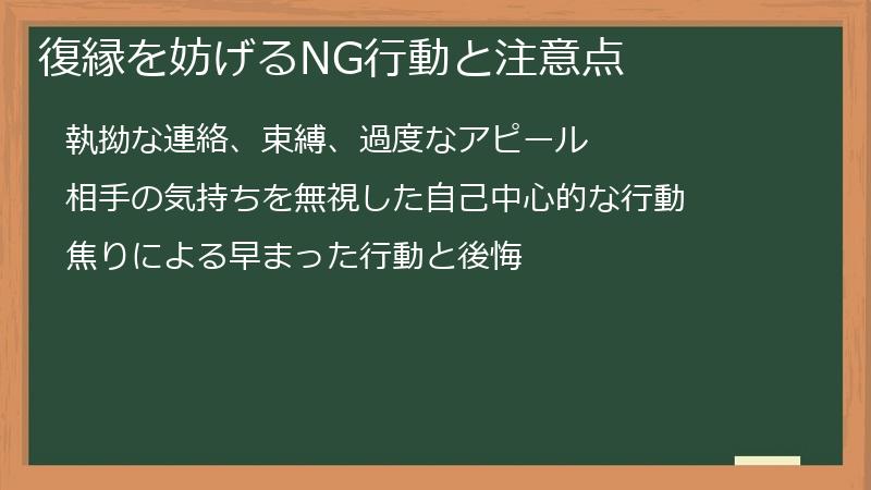 復縁を妨げるNG行動と注意点