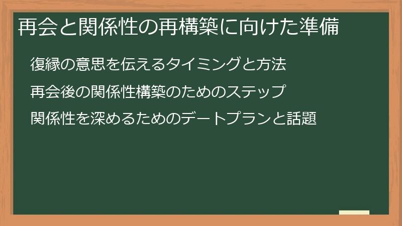 再会と関係性の再構築に向けた準備