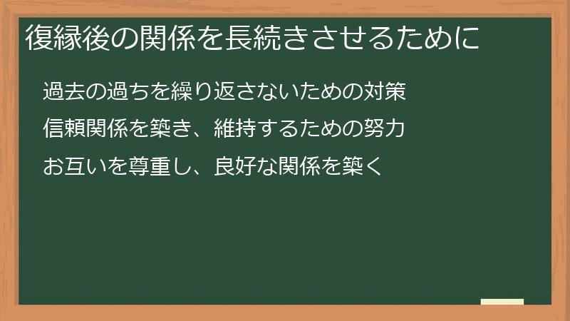 復縁後の関係を長続きさせるために