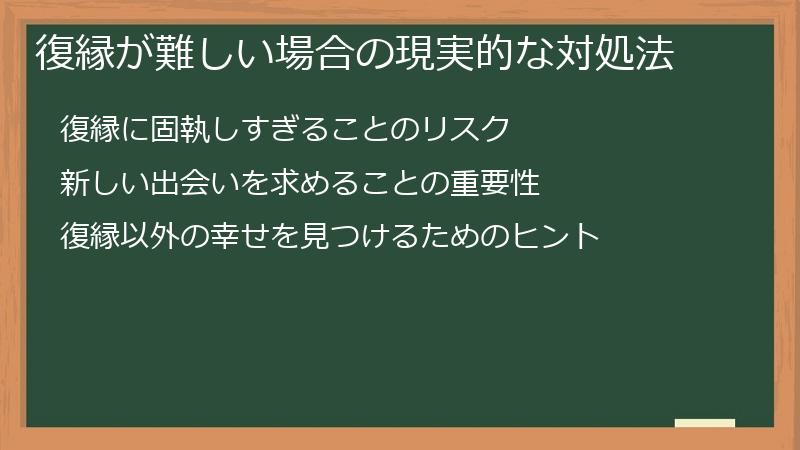 復縁が難しい場合の現実的な対処法