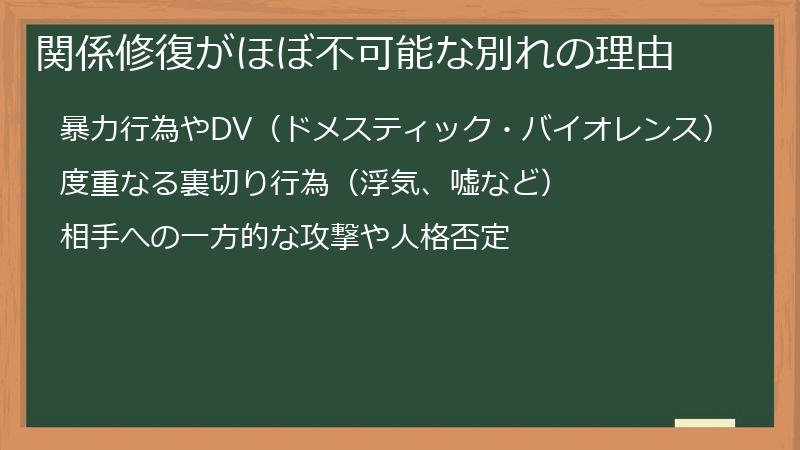 関係修復がほぼ不可能な別れの理由