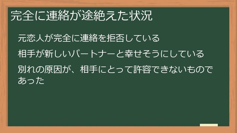 完全に連絡が途絶えた状況