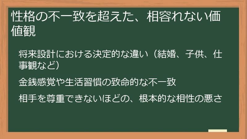 性格の不一致を超えた、相容れない価値観
