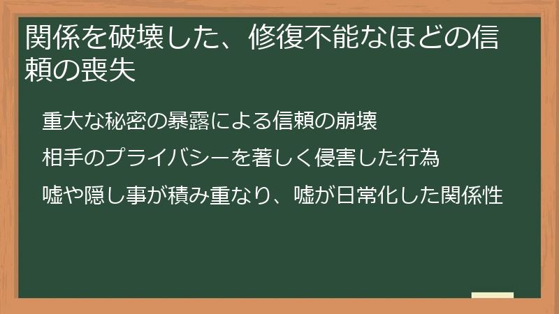 関係を破壊した、修復不能なほどの信頼の喪失