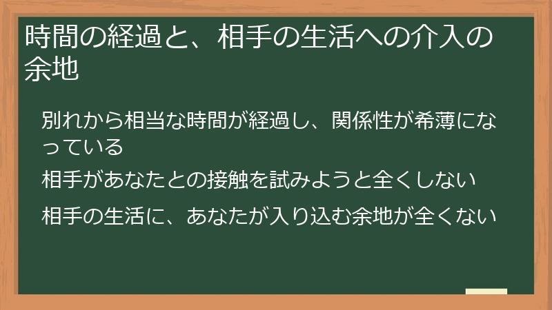 時間の経過と、相手の生活への介入の余地