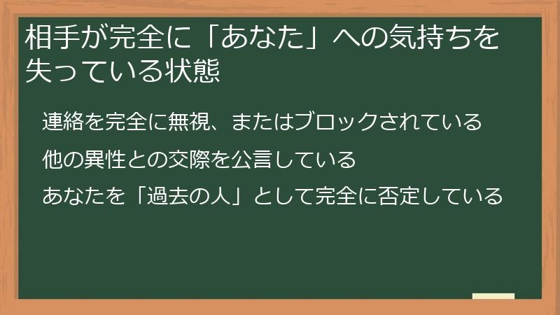 相手が完全に「あなた」への気持ちを失っている状態
