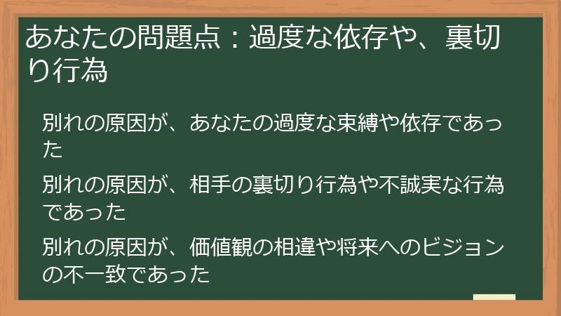 あなたの問題点：過度な依存や、裏切り行為