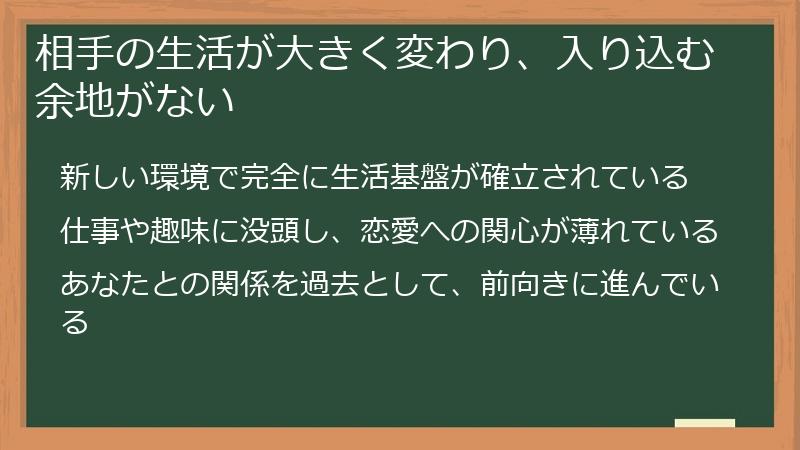 相手の生活が大きく変わり、入り込む余地がない