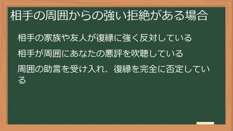 相手の周囲からの強い拒絶がある場合