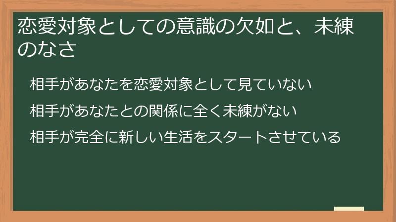 恋愛対象としての意識の欠如と、未練のなさ