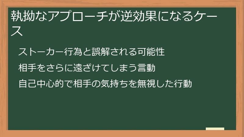 執拗なアプローチが逆効果になるケース
