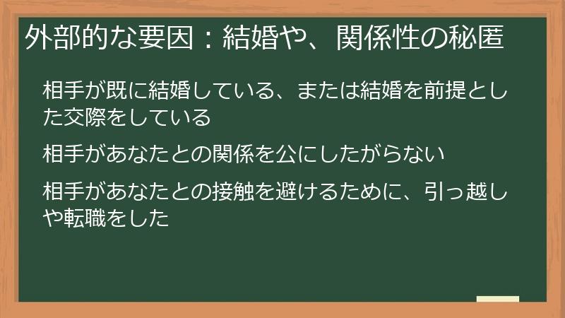 外部的な要因：結婚や、関係性の秘匿