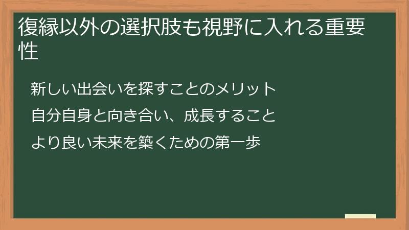 復縁以外の選択肢も視野に入れる重要性