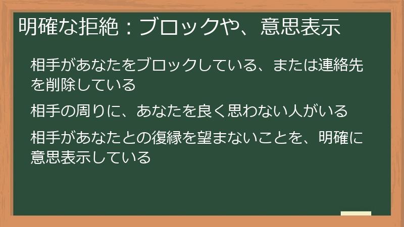 明確な拒絶：ブロックや、意思表示