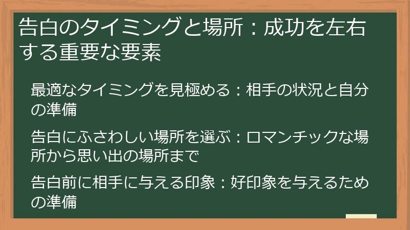 告白のタイミングと場所：成功を左右する重要な要素