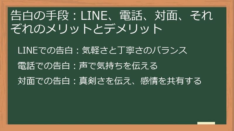 告白の手段：LINE、電話、対面、それぞれのメリットとデメリット