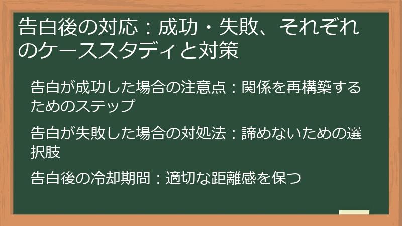 告白後の対応：成功・失敗、それぞれのケーススタディと対策