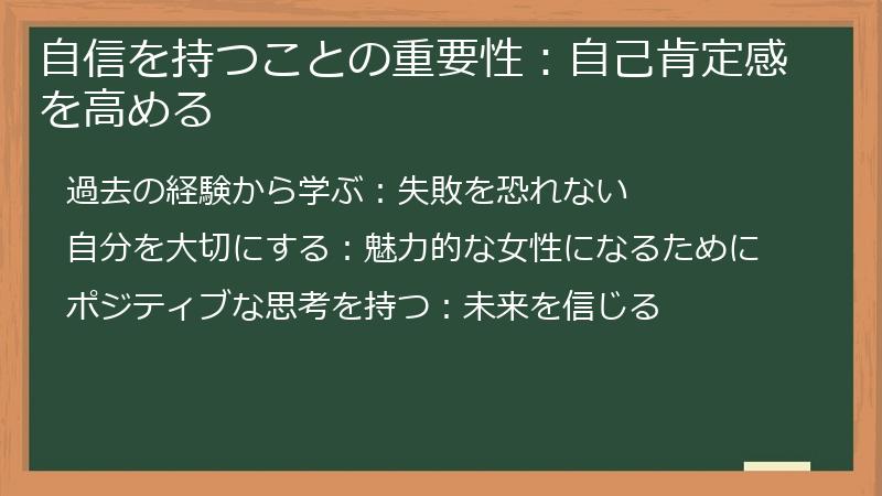 自信を持つことの重要性：自己肯定感を高める