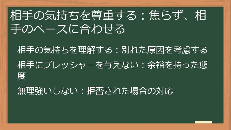 相手の気持ちを尊重する：焦らず、相手のペースに合わせる