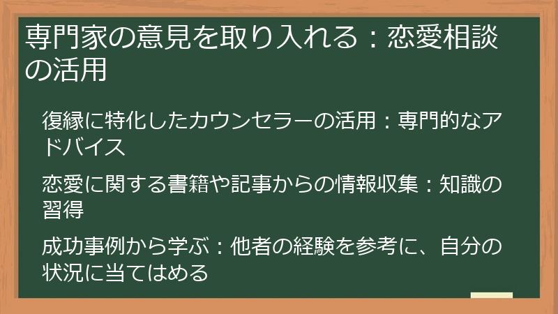 専門家の意見を取り入れる：恋愛相談の活用