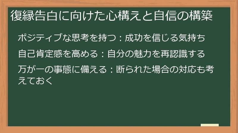 復縁告白に向けた心構えと自信の構築