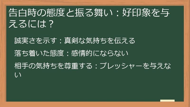 告白時の態度と振る舞い:好印象を与えるには?