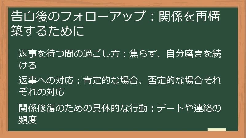 告白後のフォローアップ:関係を再構築するために