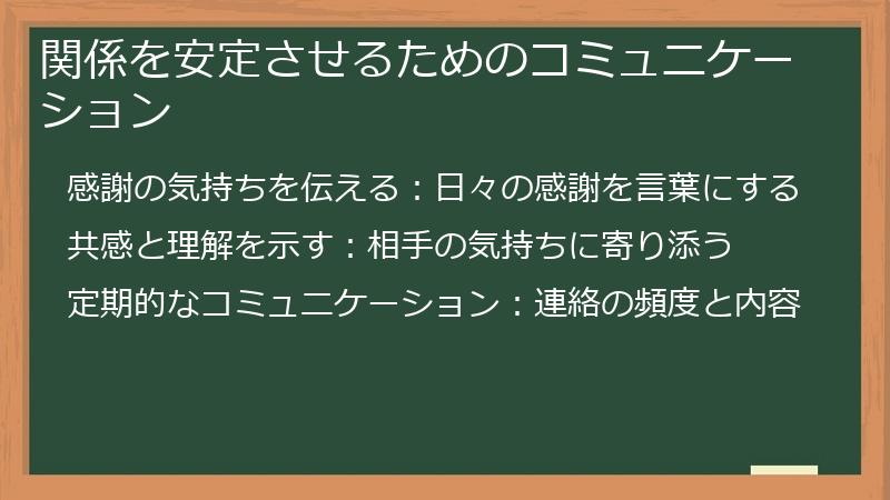 関係を安定させるためのコミュニケーション