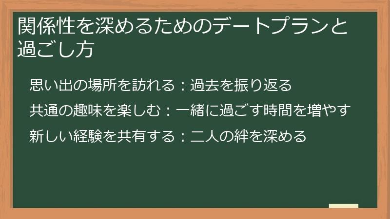 関係性を深めるためのデートプランと過ごし方