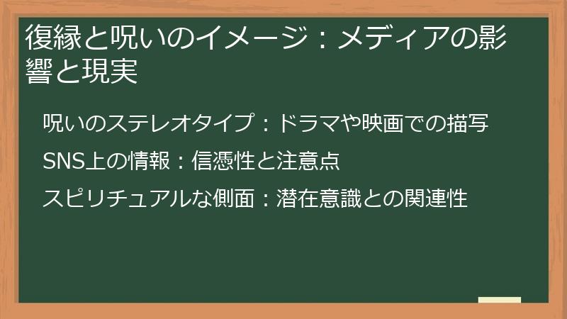 復縁と呪いのイメージ：メディアの影響と現実