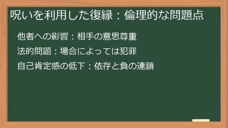 呪いを利用した復縁：倫理的な問題点