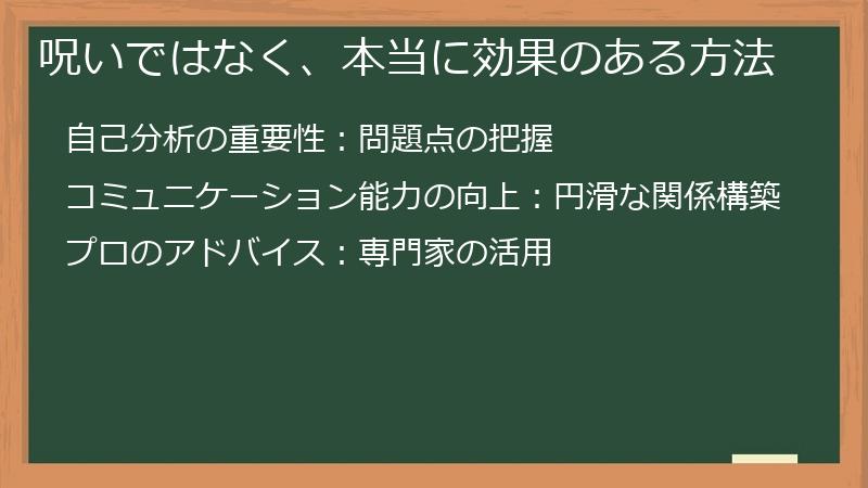 呪いではなく、本当に効果のある方法