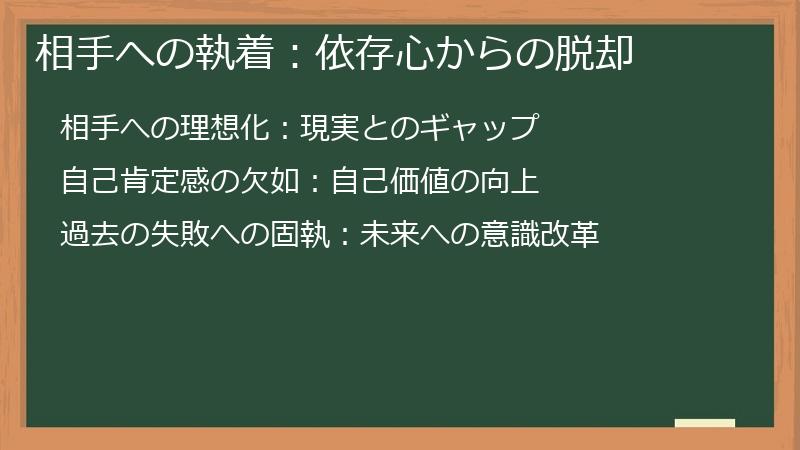 相手への執着：依存心からの脱却