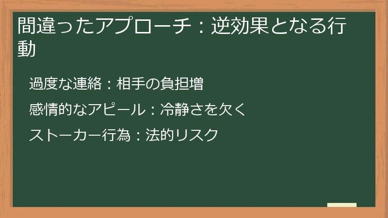 間違ったアプローチ：逆効果となる行動