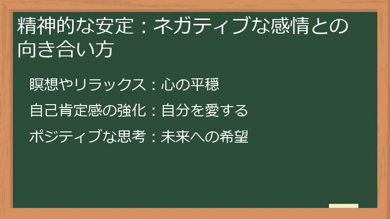 精神的な安定：ネガティブな感情との向き合い方