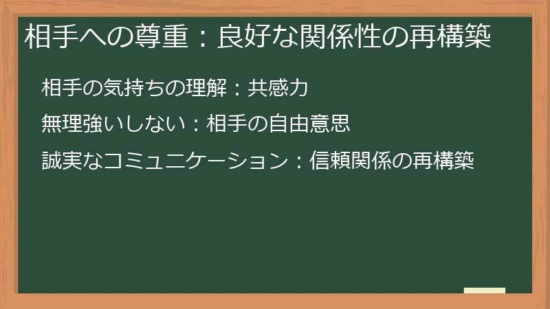 相手への尊重：良好な関係性の再構築