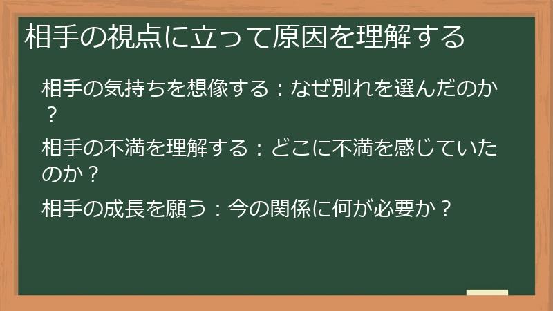 相手の視点に立って原因を理解する