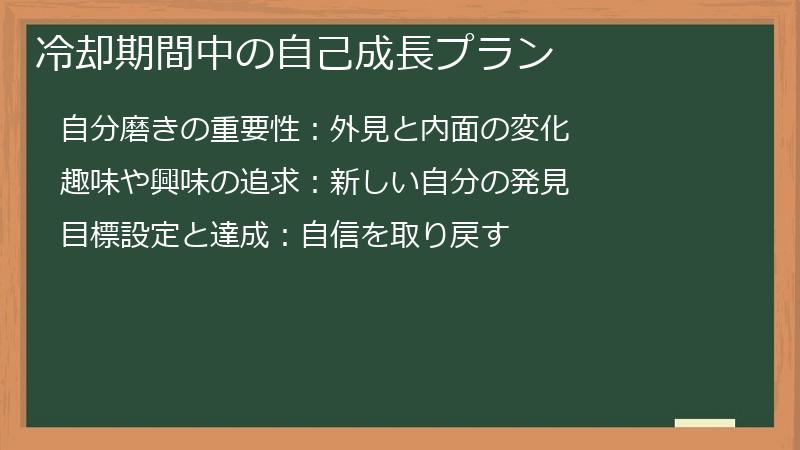 冷却期間中の自己成長プラン