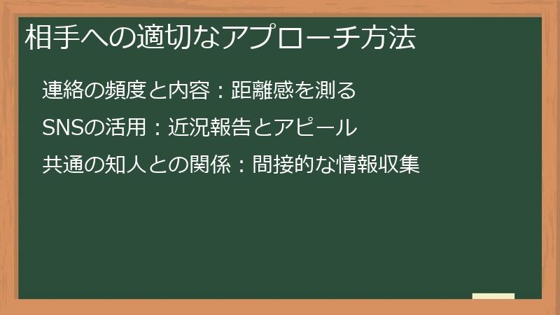 相手への適切なアプローチ方法