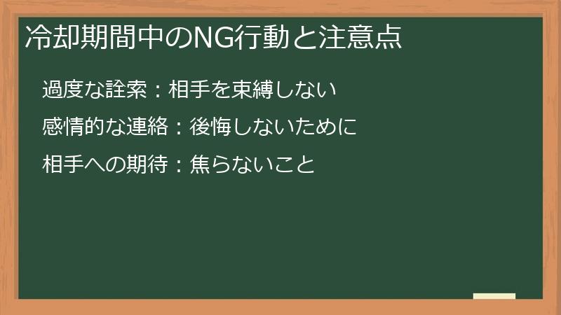 冷却期間中のNG行動と注意点