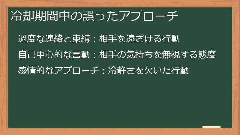 冷却期間中の誤ったアプローチ