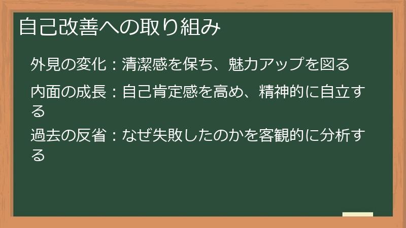 自己改善への取り組み