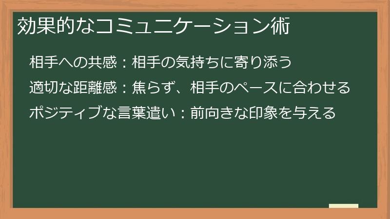 効果的なコミュニケーション術