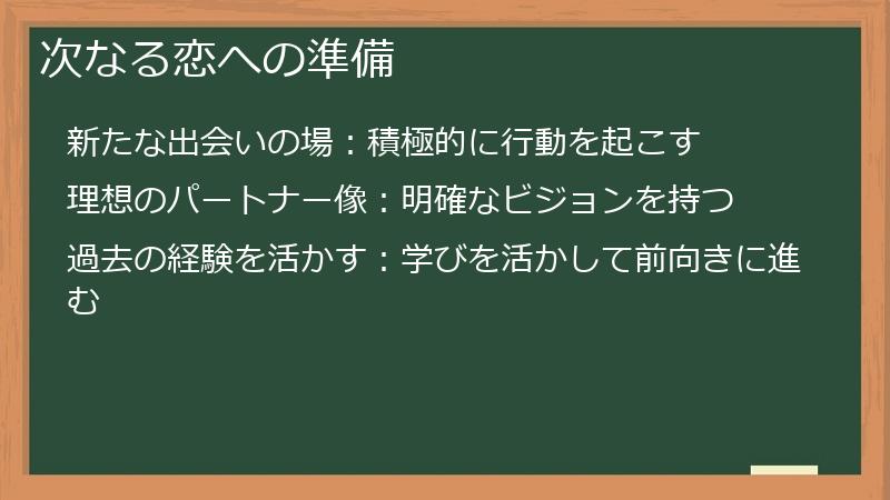 次なる恋への準備