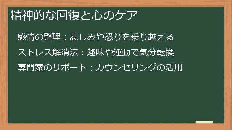 精神的な回復と心のケア